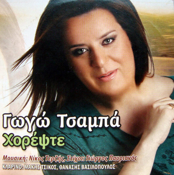 Γωγώ Τσαμπά - Χορέψτε - CD