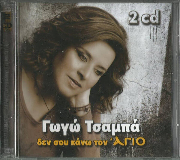 Γωγώ Τσαμπά - Δεν Σου Κάνω Τον Άγιο - CD