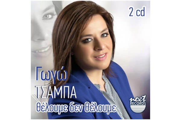 Γωγώ Τσαμπά - Θέλουμε Δεν Θέλουμε - CD