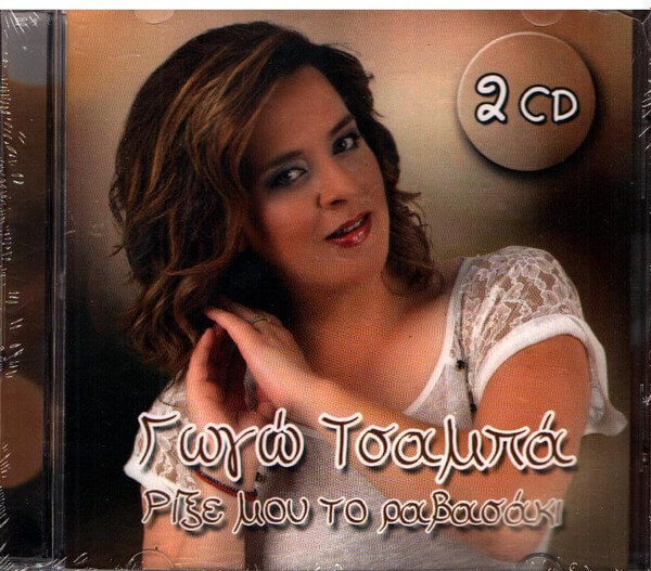 Γωγώ Τσαμπά - Ρίξε Μου Το Ραβασάκι - CD