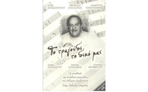 Θεόδωρος Δερβενιώτης, Θοδωρής Γραμμένος - Το Τραγούδι Το Δικό Μας - CD