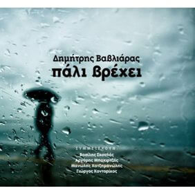 Δημήτρης Βαβλιάρας, Βασίλης Σκουλάς, Αργύρης Μπακιρτζής, Μανώλης Χατζημανώλης, Γιώργος Κοντορίκος - Πάλι Βρέχει - CD