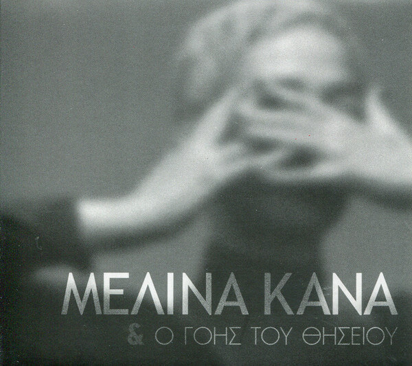 Μελίνα Κανά - Μελίνα Κανά & Ο Γόης Του Θησείου - CD