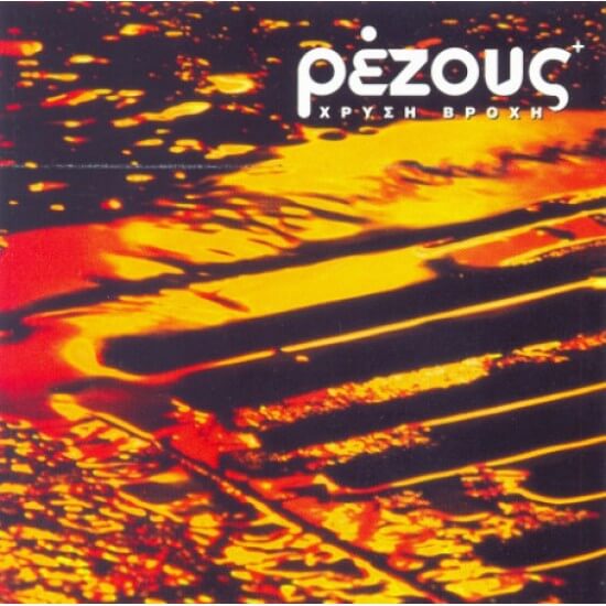 Ρέζους - Χρυσή Βροχή - CD