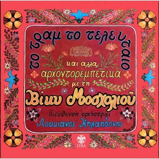 Βίκυ Μοσχολιού, Λουκιανός Κηλαηδόνης - Το Τραμ Το Τελευταίο Και Άλλα Αρχοντορεμπέτικα - CD