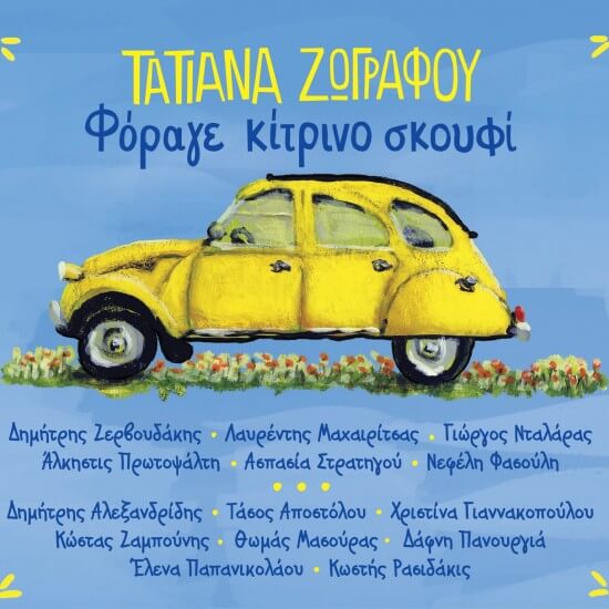 Τατιάνας Ζωγράφου - Φόραγε κίτρινο σκουφί - CD