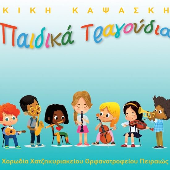 Κική Καψάσκη - Παιδικά Τραγούδια - CD