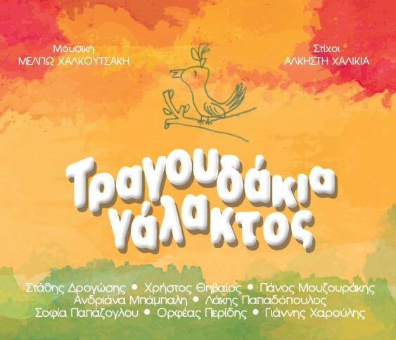 Μέλπω Χαλκουτσάκη, Άλκηστη Χαλικιά - Τραγουδάκια Γάλακτος - CD