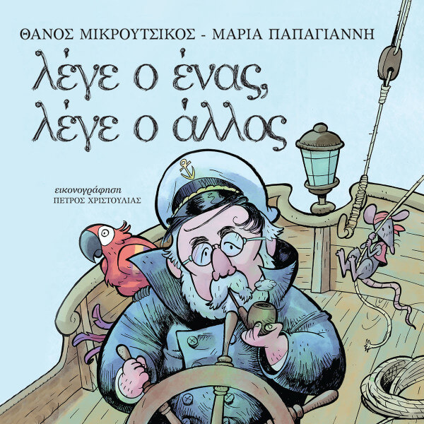 Θάνος Μικρούτσικος, Μαρία Παπαγιάννη - Λέγε Ο Ένας, Λέγε Ο Άλλος - CD