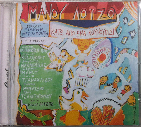 Μάνος Λοΐζος - Κάτω Από Ένα Κουνουπίδι - CD