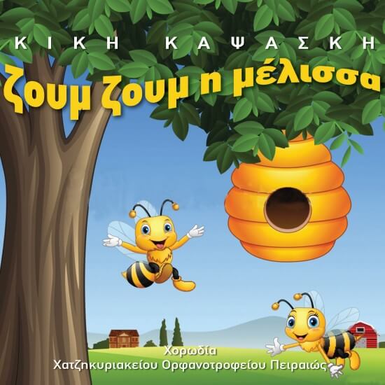 Κική Καψάσκη - Ζουμ ζουμ η μέλισσα - CD