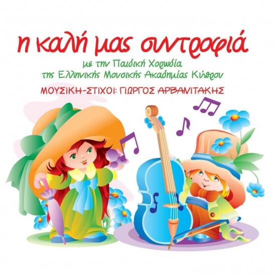 Γιώργος Αρβανιτάκης - Η καλή μας συντροφιά - CD