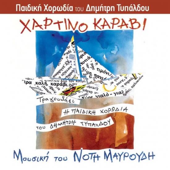 Δημήτρης Τυπάλδος, Νότης Μαυρουδής - Χάρτινο καράβι - CD