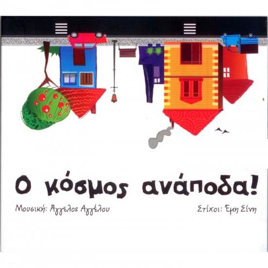 Άγγελος Αγγέλου, Έμη Σίμη - Ο Κόσμος Ανάποδα - CD