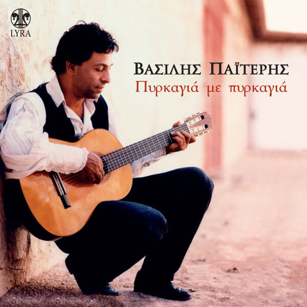 Βασίλης Παϊτέρης - Πυρκαγιά Με Πυρκαγιά - CD