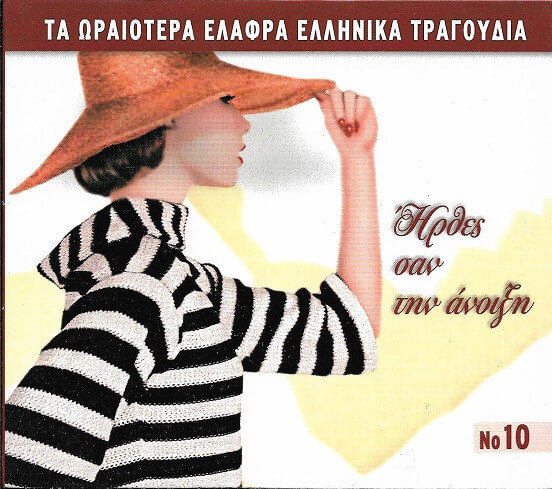 Various Artists - Ήρθες Σαν Την Άνοιξη - CD