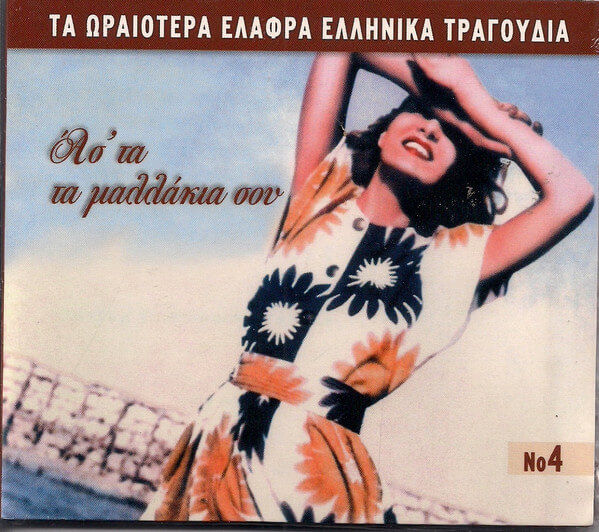 Various Artists - Ασ' τα Τα Μαλλάκια Σου - CD
