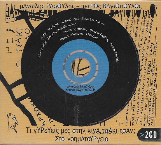 Μανώλης Ρασούλης, Πέτρος Βαγιόπουλος - Τι Γυρεύεις Μες Στην Κίνα, Τσάκι Τσαν; - Στο Νοηματουργείο - CD