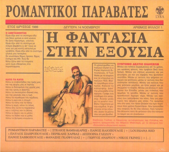 Ρομαντικοί Παραβάτες - Η Φαντασία Στην Εξουσία - CD