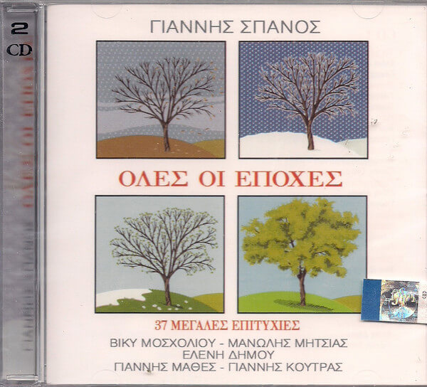 Γιάννης Σπανός - Όλες Οι Εποχές - CD