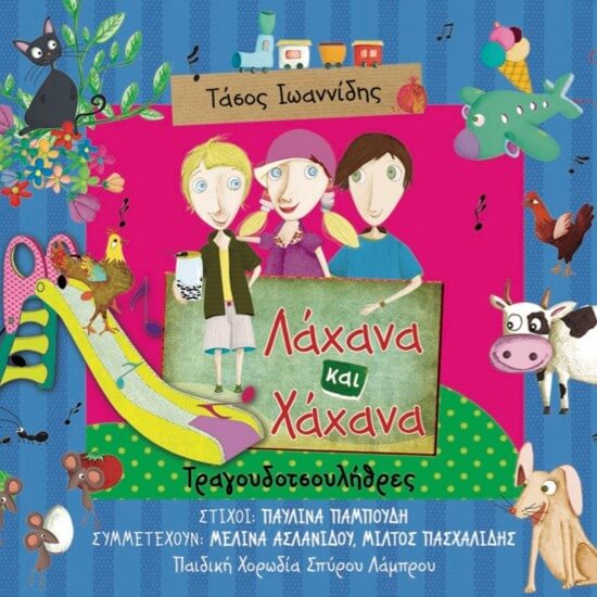 Τάσος Ιωαννίδης - Λάχανα και Χάχανα – Τραγουδοτσουλήθρες - CD