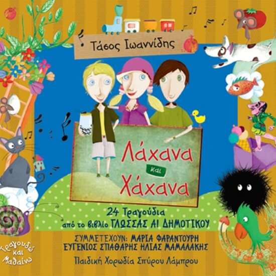 Τάσος Ιωαννίδης - Λάχανα και Χάχανα - 24 τραγούδια από το βιβλίο Γλώσσας Α΄ Δημοτικού - CD