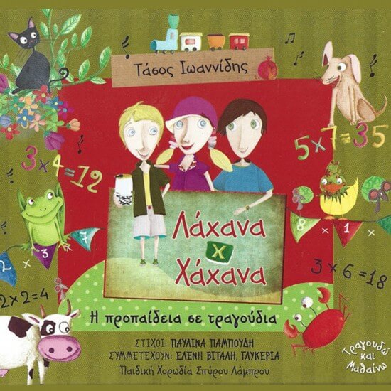 Τάσος Ιωαννίδης - Λάχανα και Χάχανα - Η Προπαίδεια σε τραγούδια - CD