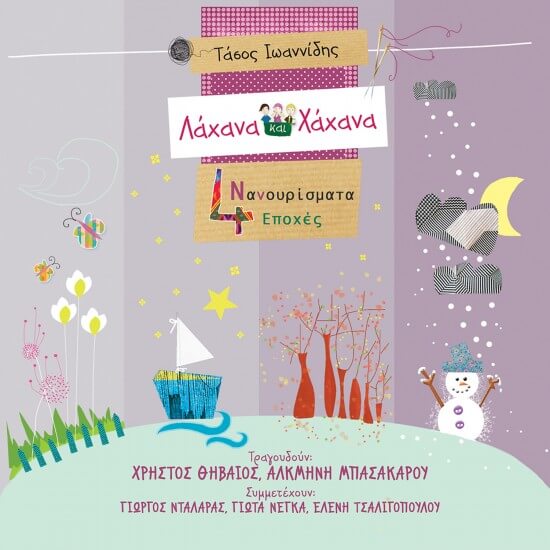 Τάσος Ιωαννίδης - Λάχανα και Χάχανα - Τα Νανουρίσματα - CD