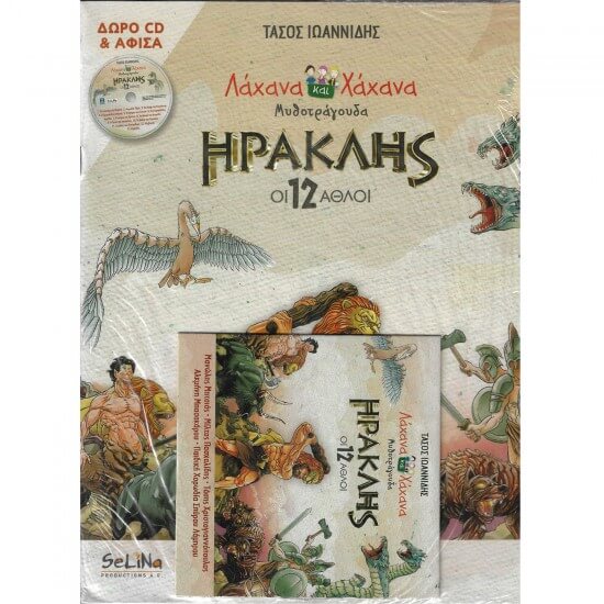 Τάσος Ιωαννίδης - Λάχανα και Χάχανα - Ηρακλής Οι 12 άθλοι σε Μυθοτράγουδα - CD