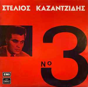 Στέλιος Καζαντζίδης - Νο 3 - Vinyl LP