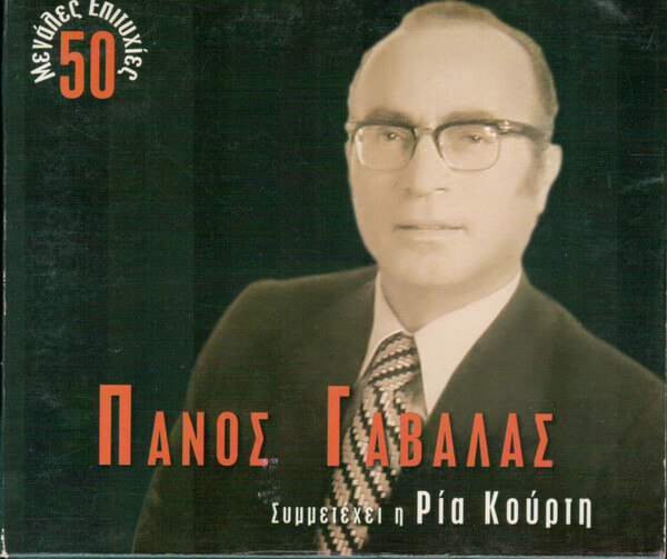 Πάνος Γαβαλάς - 50 Μεγάλες Επιτυχίες - CD