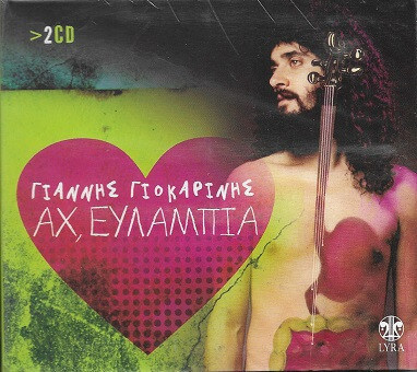 Γιάννης Γιοκαρίνης - Αχ, Ευλαμπία - CD