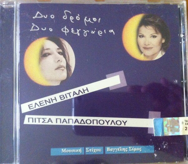 Ελένη Βιτάλη, Πίτσα Παπαδοπούλου - Δυο Δρόμοι Δυο Φεγγάρια - CD