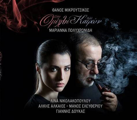 Θάνος Μικρούτσικος, Μαριάννα Πολυχρονίδη - Στην Ομίχλη Tων Καιρών - CD