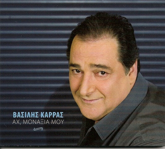 Βασίλης Καρράς - Αχ, Μοναξιά Μου - CD