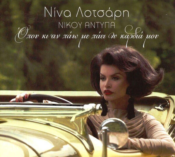 Νίνα Λοτσάρη - Νίκος Αντύπας - Όπου Κι Αν Πάω Με Πάει Η Καρδιά Μου - CD