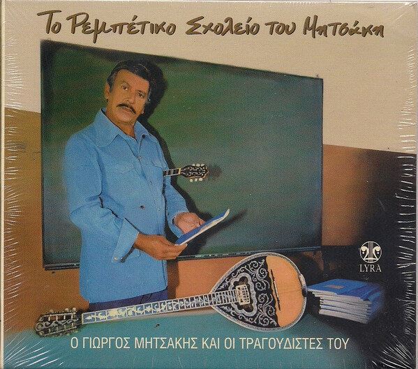Γιώργος Μητσάκης - Το Ρεμπέτικο Σχολείο Του Μητσάκη - CD
