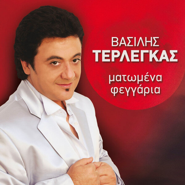 Βασίλης Τερλέγκας - Ματωμένα Φεγγάρια - CD