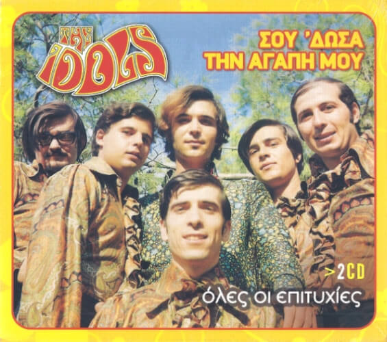 The Idols - Σου 'Δωσα Την Αγάπη Μου - CD