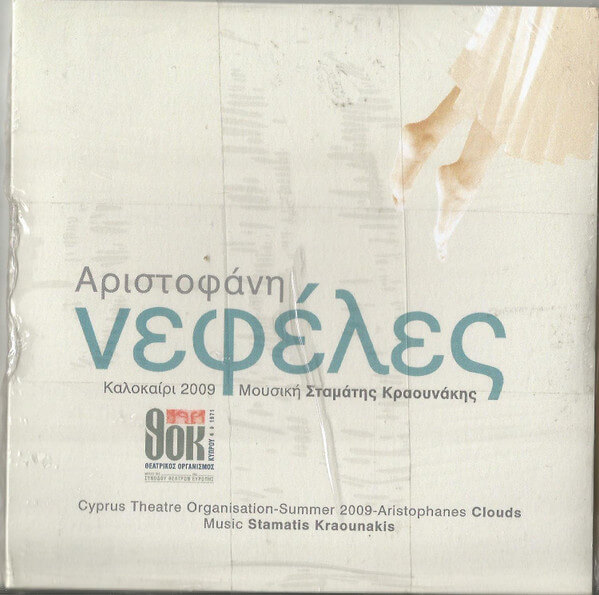 Σταμάτης Κραουνάκης - Αριστοφάνη Νεφέλες - CD