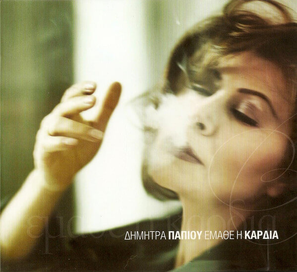 Δήμητρα Παπίου - Έμαθε Η Καρδιά - CD