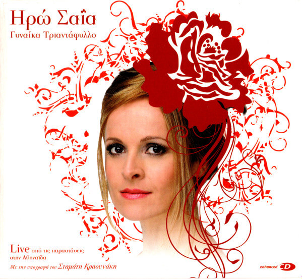 Ηρώ Σαΐα - Γυναίκα Τριαντάφυλλο - CD