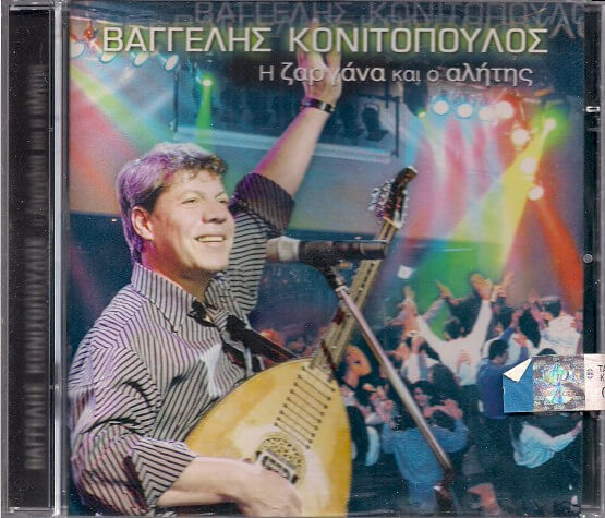Βαγγέλης Κονιτόπουλος - Η Ζαργάνα Και Ο Αλήτης - CD
