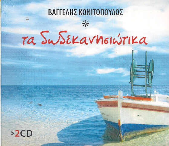 Βαγγέλης Κονιτόπουλος - Τα Δωδεκανησιώτικα - CD
