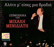Μιχάλης Μενιδιάτης - Αλήτη Μ' Είπες Μια Βραδιά - Ζεϊμπέκικα Του Μιχάλη Μενιδιάτη - CD