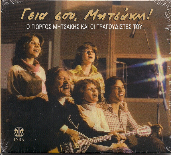 Γιώργος Μητσάκης - Γεια Σου Μητσάκη - CD