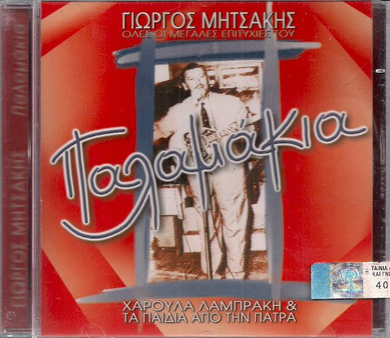 Γιώργος Μητσάκης - Χαρούλα Λαμπράκη & Τα Παιδιά Από Την Πάτρα - Παλαμάκια (Όλες Οι Μεγάλες Επιτυχίες Του) - CD