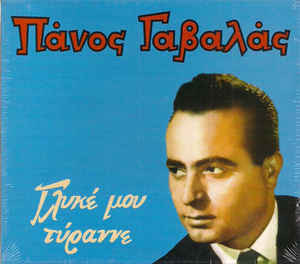 Πάνος Γαβαλάς - Γλυκέ Μου Τύραννε - CD