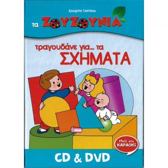 Ζουζούνια - Τραγουδάνε για τα Σχήματα - CD