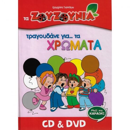 Ζουζούνια - Τραγουδάνε για τα Χρώματα - CD